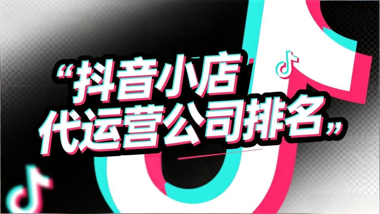 2026年抖音小店代运营哪家靠谱？十大专业服务商排名揭晓（附专业设计服务评估）